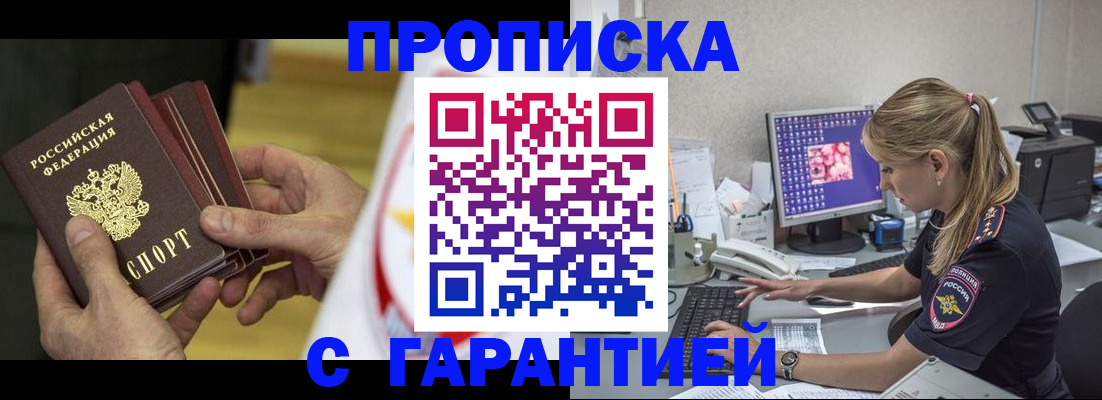 прописка гарантия в Долинске